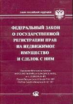 Федеральный закон "О государственной регистрации прав на недвижимое имущество и сделок с ним"