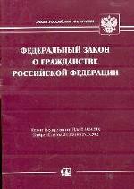 Федеральный закон "О гражданстве РФ"