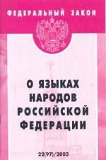 Федеральный закон "О языках народов РФ"