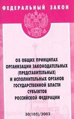 Федеральный закон "Об общих принципах организации законодательных (представительных) и исполнительных органов государственной власти субъектов РФ"