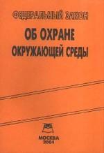 Федеральный закон "Об охране окружающей среды"