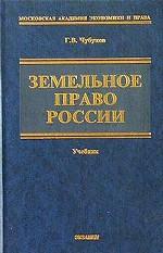 Земельное право России. Учебник