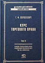 Курс торгового права. Том 2. Товар. Торговые сделки
