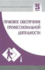 Правовое обеспечение профессиональной деятельности