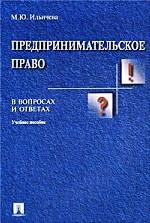 Предпринимательское право в вопросах и ответах. Учебное пособие