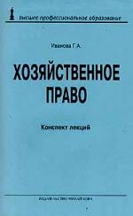 Хозяйственное право. Конспект лекций
