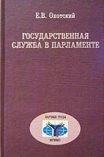 Государственная служба в парламенте. Отечественный и зарубежный опыт