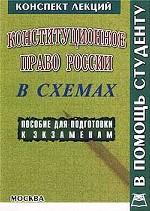Конституционное право России: конспект лекций в схемах