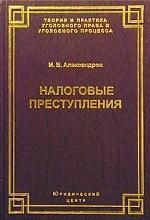 Налоговые преступления. Криминалистические проблемы расследования