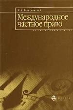 Международное частное право. Элементарный курс