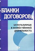Бланки договоров, используемых в хозяйственной деятельности