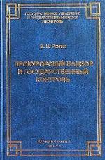 Прокурорский надзор и государственный контроль. История, развитие, понятие, соотношение