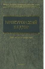 Прокурорский надзор