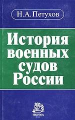 История военных судов России