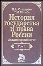 История государства и права России. Академический курс. Том 1. V - начало XX века