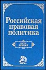 Российская правовая политика. Курс лекций