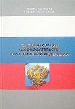 Систематизация законодательства в Российской Федерации