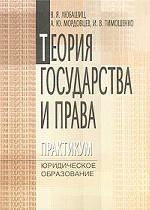 Теория государства и права. Практикум