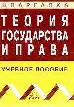 Теория государства и права: учебное пособие