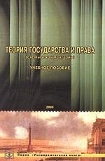 Теория государства и права (схемы и комментарии): учебное пособие