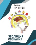 Эволюция сознания