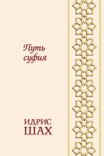 Путь суфия