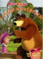 Маша и Медведь.№1192