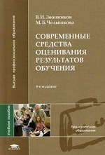 Современные средства оценивания результатов обучения. Учебное пособие для студентов учреждений высшего профессионального образования