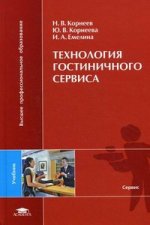 Технология гостиничного сервиса: Учебник