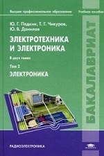 Электротехника и электроника. Учебное пособие для студентов высших учебных заведений. В 2-х томах. Том 2. Гриф УМО вузов России