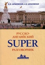 Русско-английский суперразговорник
