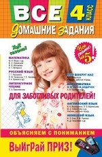 Все домашние задания. 4 класс. Решения, пояснения, рекомендации