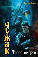 Тропа смерти