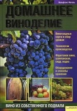 Домашнее виноделие. Вино из собственного подвала