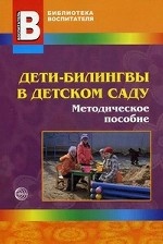 Дети-билингвы в детском саду