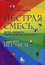 Пестрая смесь .Немецкий язык.Уч. пос для бакалавров и магистров 2014