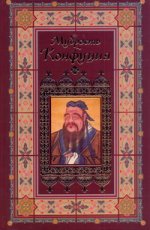 Мудрость Конфуция
