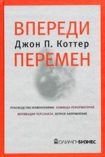 Впереди перемен
