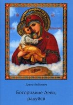 Богородице Дево, радуйся