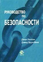 Руководство по безопасности