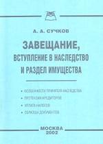 Завещание, вступление в наследство и раздел имущества