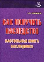 Как получить наследство. Настольная книга наследника