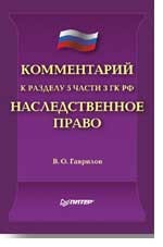 Гражданский кодекс РФ: комментарий. Часть 3. Раздел 5 "Наследственное право"