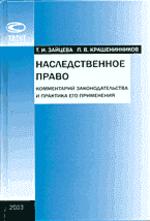 Наследственное право: Комментарий законодательства и практика его применения