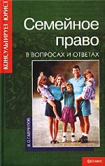 Семейное право в вопросах и ответах