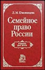 Семейное право России. Учебник для вузов