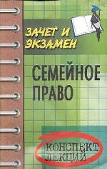 Семейное право РФ
