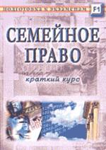 Семейное право: Краткий курс для подготовки к экзаменам