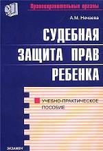 Судебная защита прав ребенка. Учебно-практическое пособие