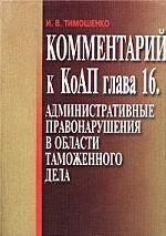 Комментарий к Кодексу РФ об административных правонарушениях. Глава 16. Административные правонарушения в области таможенного дела